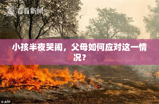 小孩半夜哭闹，父母如何应对这一情况？