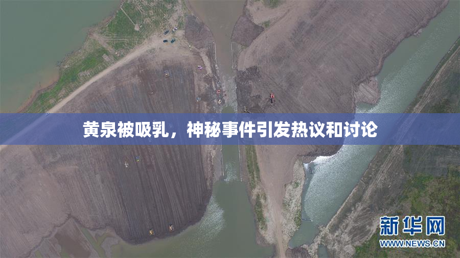 黄泉被吸乳，神秘事件引发热议和讨论