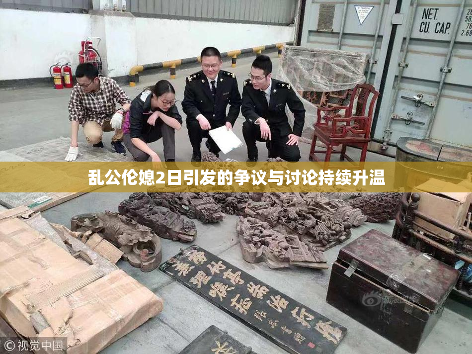 乱公伦媳2日引发的争议与讨论持续升温