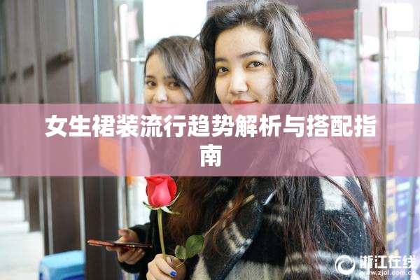 女生裙装流行趋势解析与搭配指南