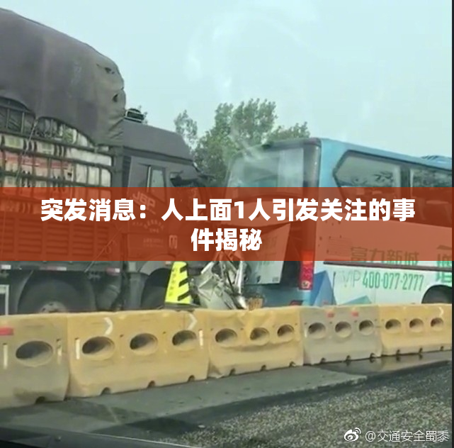 突发消息：人上面1人引发关注的事件揭秘
