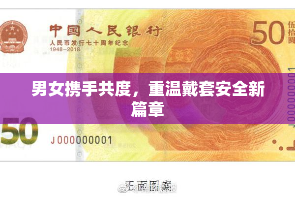 男女携手共度，重温戴套安全新篇章