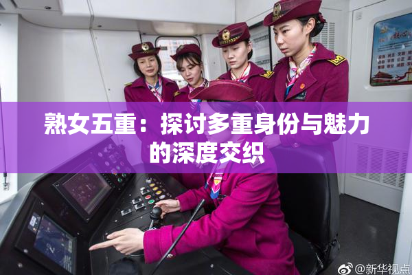 熟女五重：探讨多重身份与魅力的深度交织