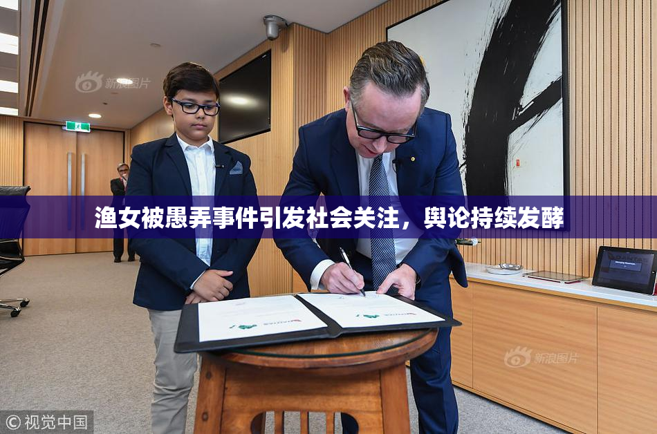 渔女被愚弄事件引发社会关注，舆论持续发酵