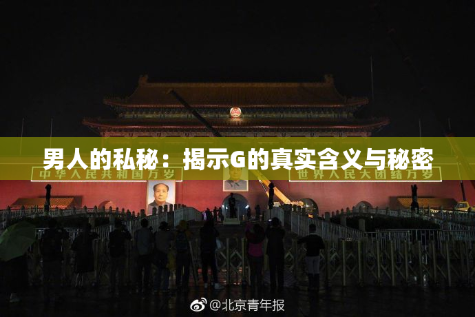 男人的私秘：揭示G的真实含义与秘密