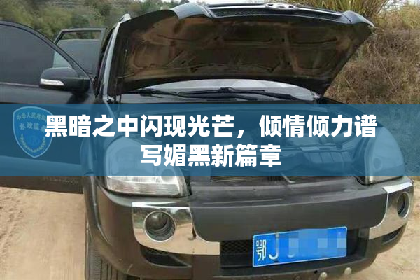 黑暗之中闪现光芒，倾情倾力谱写媚黑新篇章