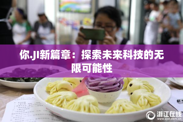 你.JI新篇章：探索未来科技的无限可能性
