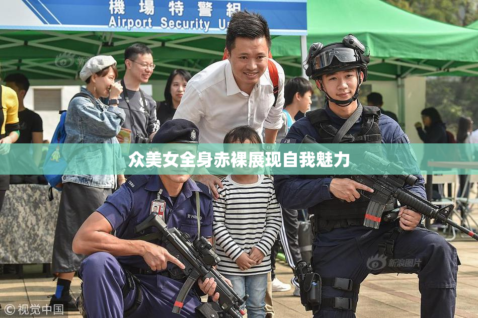 众美女全身赤裸展现自我魅力