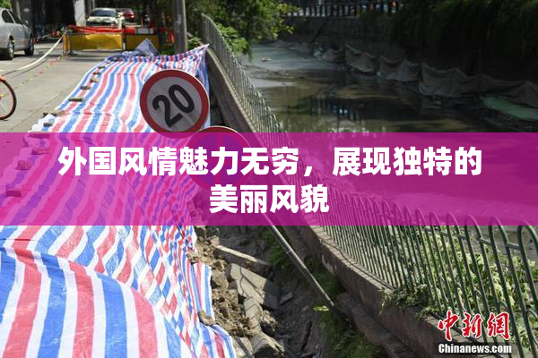 外国风情魅力无穷，展现独特的美丽风貌