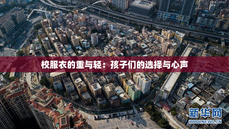 校服衣的重与轻：孩子们的选择与心声