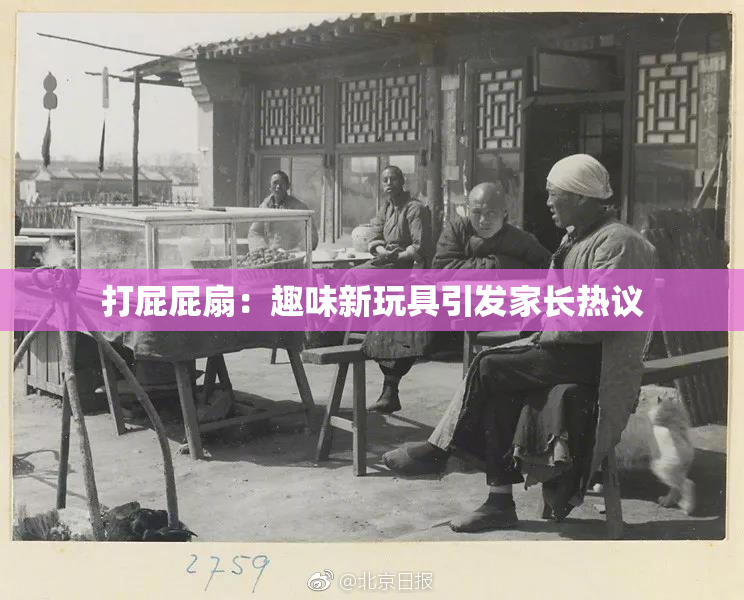 打屁屁扇：趣味新玩具引发家长热议