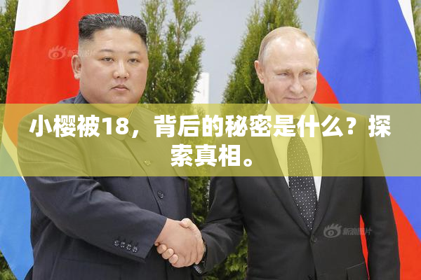 小樱被18，背后的秘密是什么？探索真相。