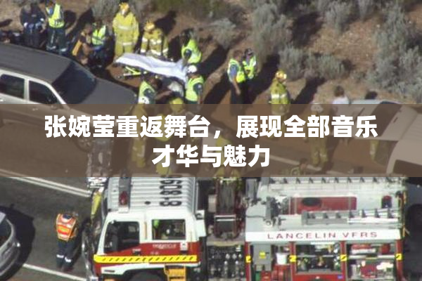 张婉莹重返舞台，展现全部音乐才华与魅力