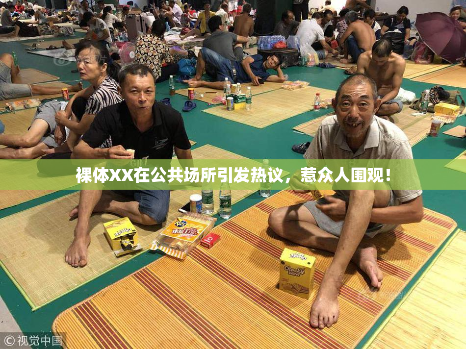 裸体XX在公共场所引发热议，惹众人围观！