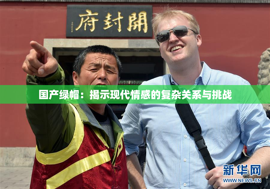 国产绿帽：揭示现代情感的复杂关系与挑战