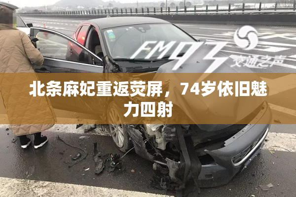 北条麻妃重返荧屏，74岁依旧魅力四射
