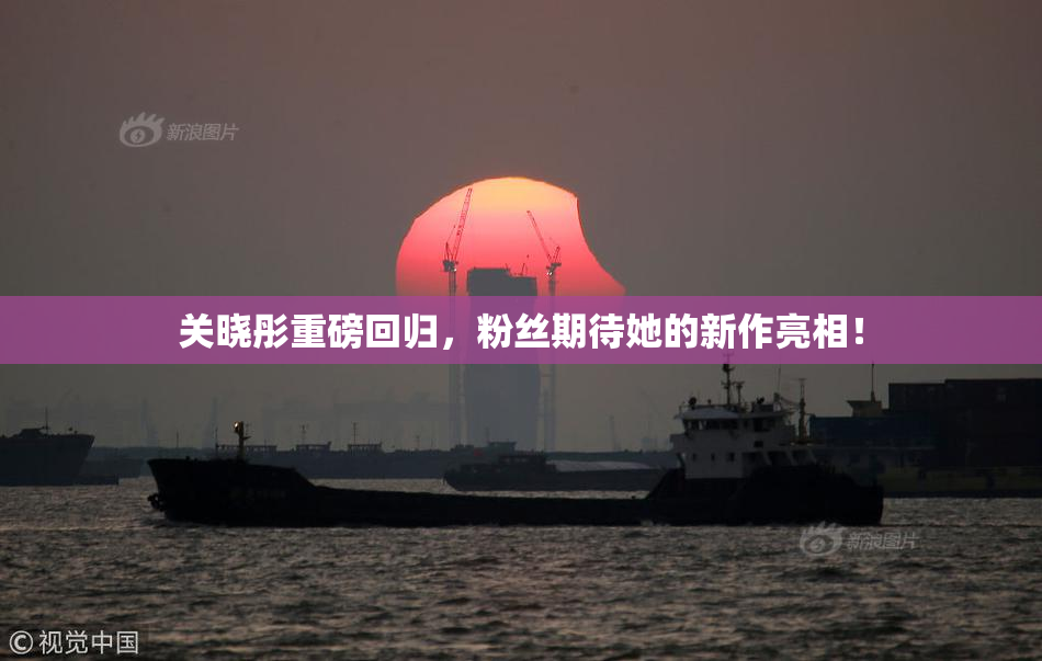 关晓彤重磅回归，粉丝期待她的新作亮相！