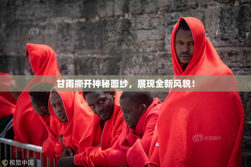 甘雨撕开神秘面纱，展现全新风貌！