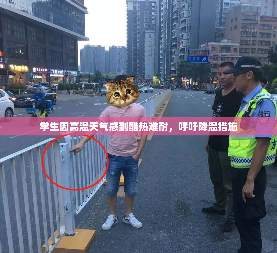 学生因高温天气感到酷热难耐，呼吁降温措施