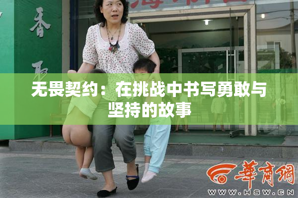 无畏契约：在挑战中书写勇敢与坚持的故事