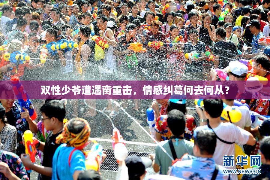 双性少爷遭遇脔重击，情感纠葛何去何从？