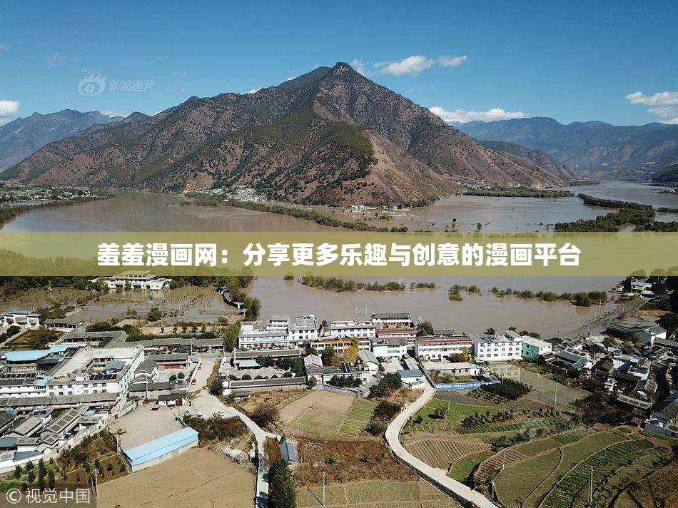 羞羞漫画网：分享更多乐趣与创意的漫画平台
