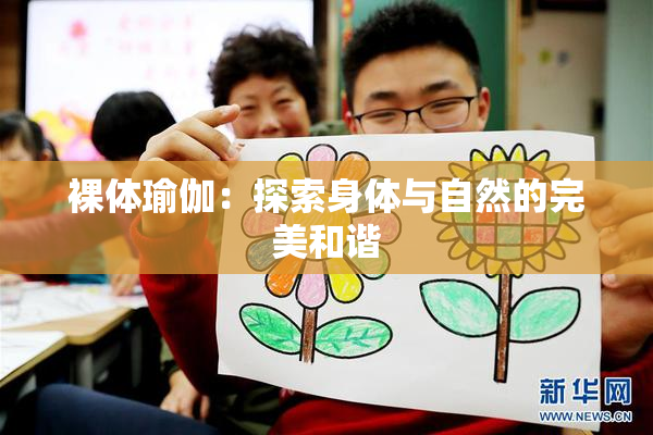 裸体瑜伽：探索身体与自然的完美和谐