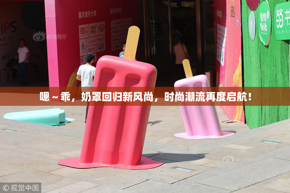嗯～乖，奶罩回归新风尚，时尚潮流再度启航！