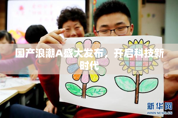 国产浪潮A盛大发布，开启科技新时代