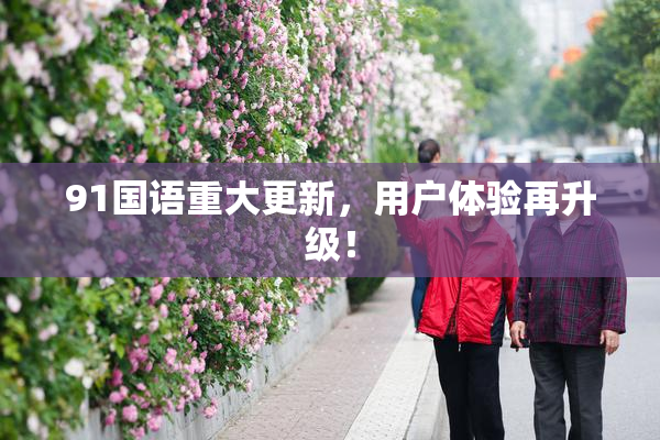 91国语重大更新，用户体验再升级！