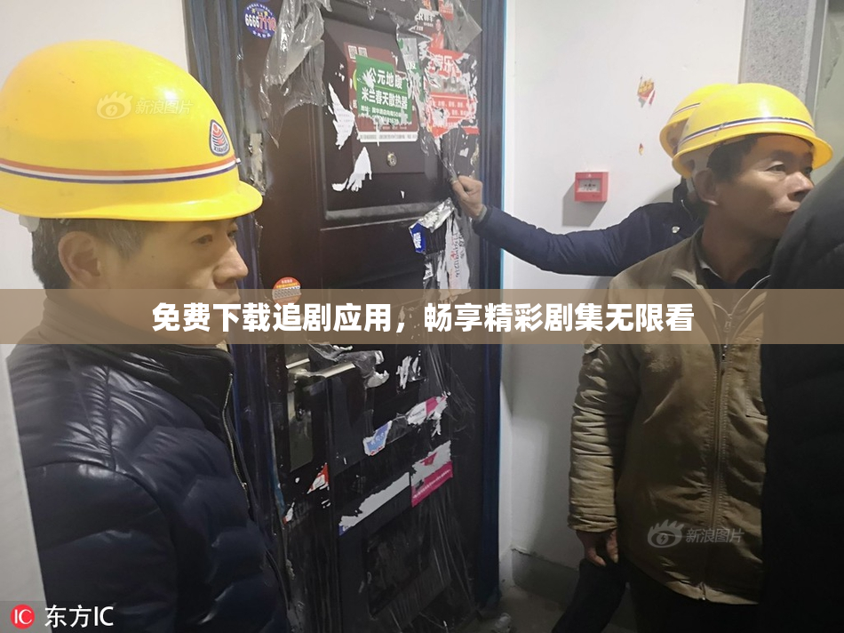 免费下载追剧应用，畅享精彩剧集无限看