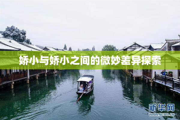 娇小与娇小之间的微妙差异探索