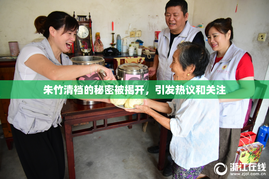 朱竹清裆的秘密被揭开，引发热议和关注