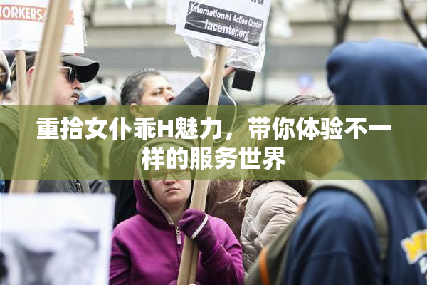 重拾女仆乖H魅力，带你体验不一样的服务世界