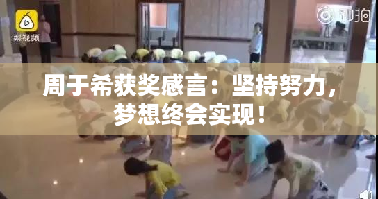 周于希获奖感言：坚持努力，梦想终会实现！