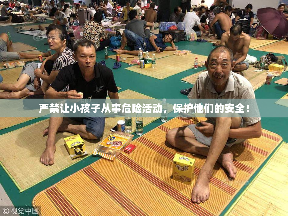 严禁让小孩子从事危险活动，保护他们的安全！