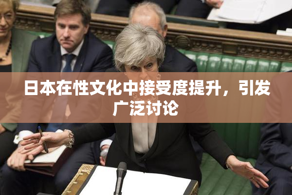 日本在性文化中接受度提升，引发广泛讨论