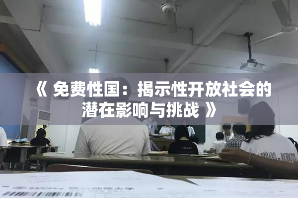 《 免费性国：揭示性开放社会的潜在影响与挑战 》