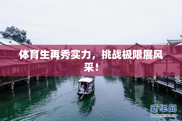 体育生再秀实力，挑战极限展风采！