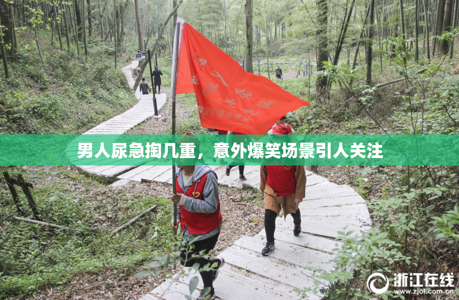 男人尿急掏几重，意外爆笑场景引人关注
