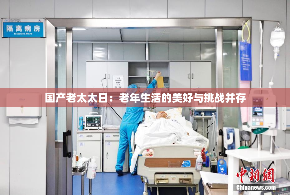 国产老太太日：老年生活的美好与挑战并存
