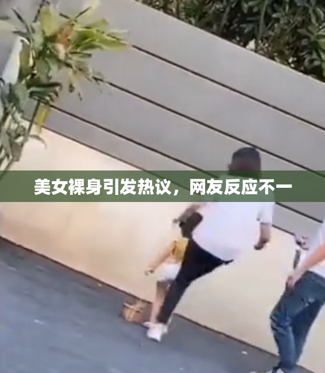 美女裸身引发热议，网友反应不一