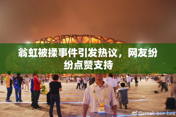 翁虹被揉事件引发热议，网友纷纷点赞支持