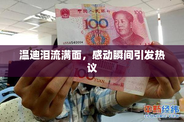 温迪泪流满面，感动瞬间引发热议