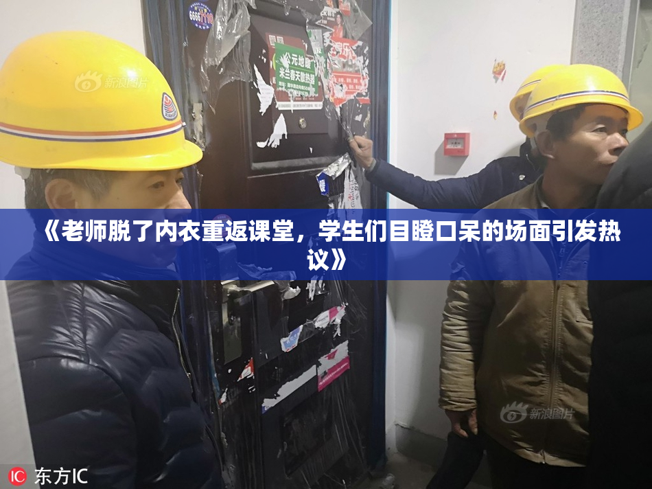 《老师脱了内衣重返课堂，学生们目瞪口呆的场面引发热议》