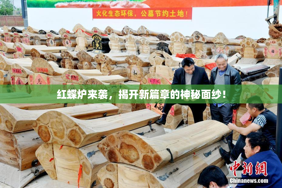 红蝶炉来袭，揭开新篇章的神秘面纱！