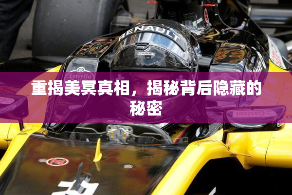 重揭美冥真相，揭秘背后隐藏的秘密