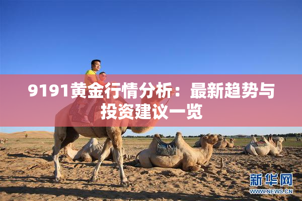 9191黄金行情分析：最新趋势与投资建议一览