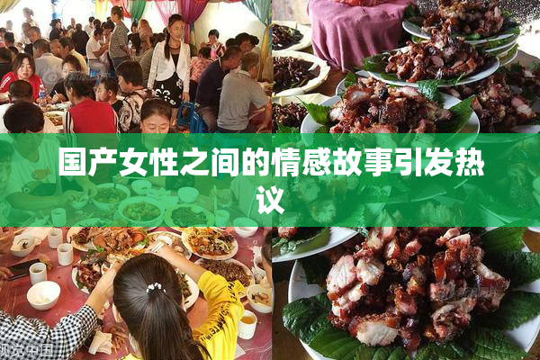 国产女性之间的情感故事引发热议