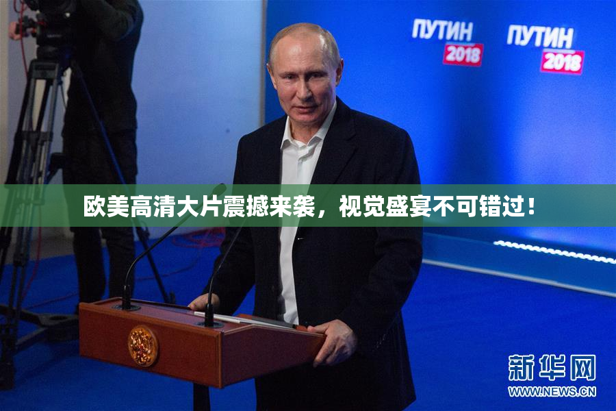 欧美高清大片震撼来袭，视觉盛宴不可错过！